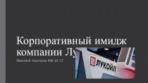 Корпоративный имидж компании Лукойл