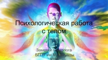 Психологическая работа
с телом
Заметки психолога БГПУ им.М.Акмуллы 2020