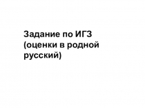 Задание по ИГЗ (оценки в родной русский)