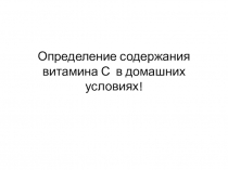 Определение содержания витамина С в домашних условиях!