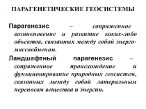 ПАРАГЕНЕТИЧЕСКИЕ ГЕОСИСТЕМЫ