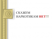 СКАЖЕМ НАРКОТИКАМ НЕТ !!!