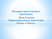 История престольного праздника
День Святых Первоверховных апостолов Петра и
