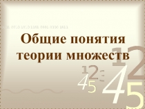 Общие понятия теории множеств