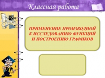 Применение производной к исследованию функций и построению графиков
