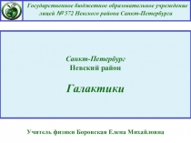 Санкт-Петербург Невский район Галактики