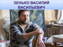 Зенько Василий Васильевич