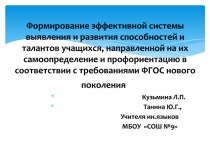 Формирование эффективной системы выявления и развития способностей и талантов