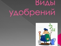 Виды удобрений