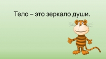 Тело – это зеркало души