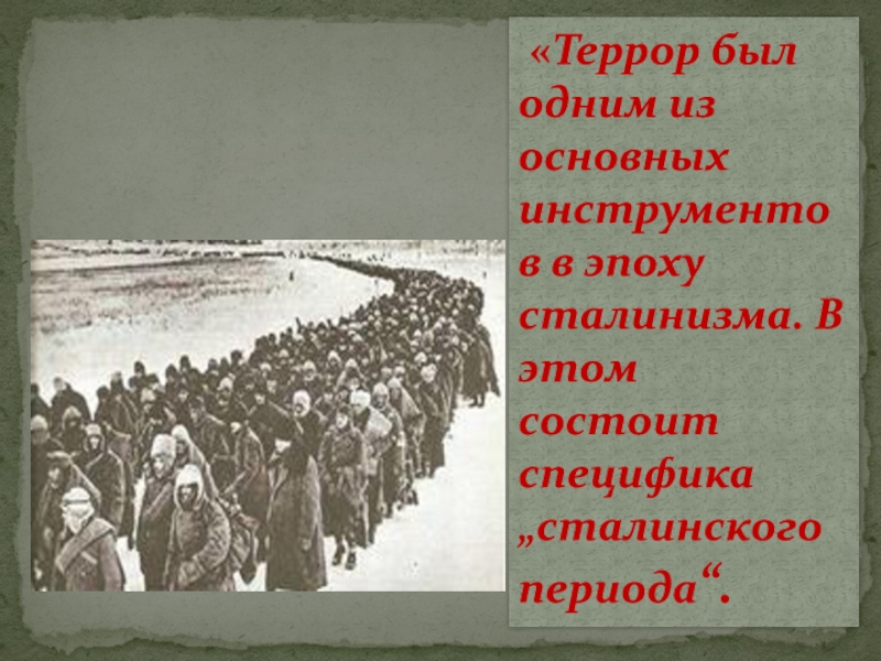 Против кого были репрессии. Сталинский террор презентация. Репрессия это. Картинки о репрессиях в годы сталинского режима.