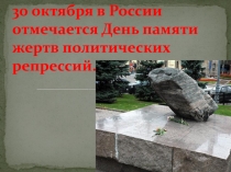 30 октября в России отмечается День памяти жертв политических репрессий