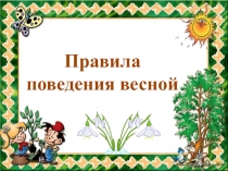 Правила
п оведения весной
