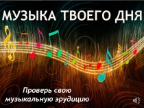Музыка твоего дня