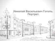 Николай Васильевич Гоголь. Портрет