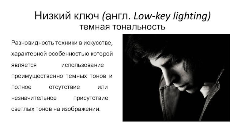 Низкий ключ ( англ. Low-key lighting ) темная тональность