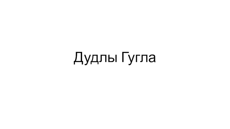 Дудлы Гугла