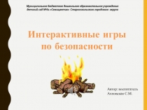 Интерактивные игры
по безопасности
Муниципальное бюджетное дошкольное