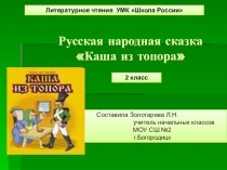 Русская народная сказка Каша из топора