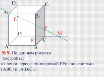 А
D
С
В
А 1
В 1
С 1
D 1
Е
К
F
№ 9. По данным рисунка
постройте:
а) точки
