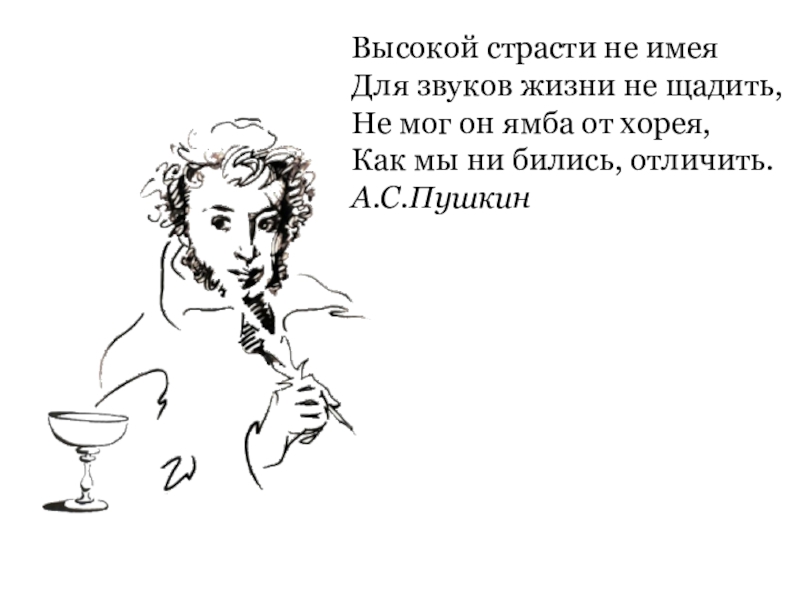 Высокой страсти не имея
Для звуков жизни не щадить,
Не мог он ямба от