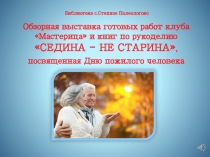 Библиотека с.Степное Полеологово
Обзорная выставка готовых работ