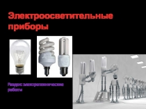Электроосветительные приборы