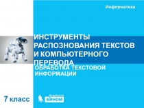 ИНСТРУМЕНТЫ РАСПОЗНОВАНИЯ ТЕКСТОВ И КОМПЬЮТЕРНОГО ПЕРЕВОДА