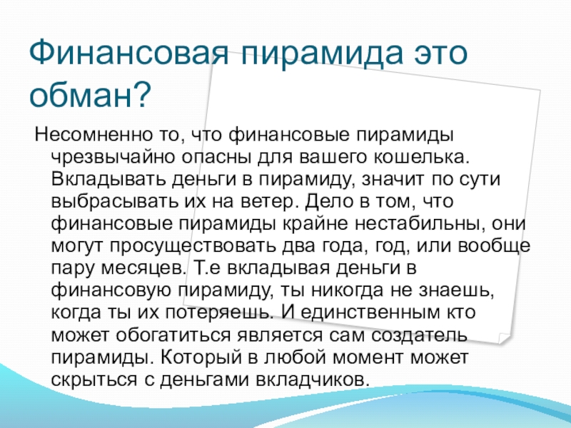 Дайте общую характеристику финансовой пирамиды по плану определение