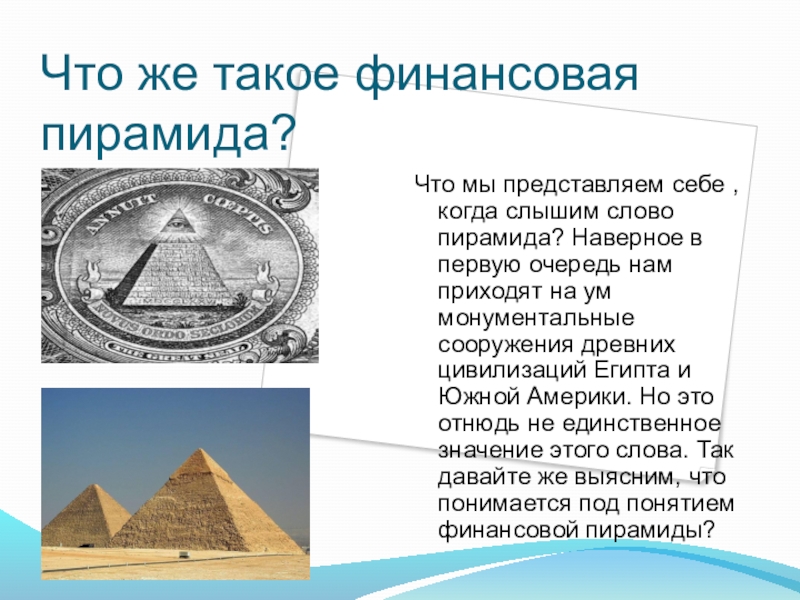 Сроки финансовых пирамид. Тексты пирамид. Финансовая пирамида. Пирамида слов. Виды финансовых пирамид.