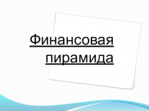 Финансовая пирамида