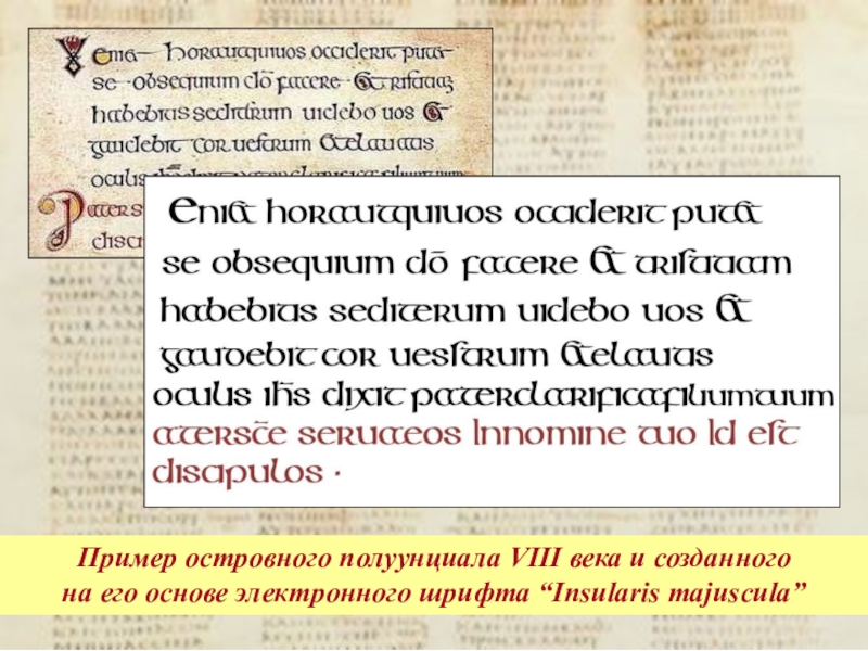 Полуунциал шрифт. Унциальное письмо. Унциальное письмо с буквицей. Ирландский Полуунциал.