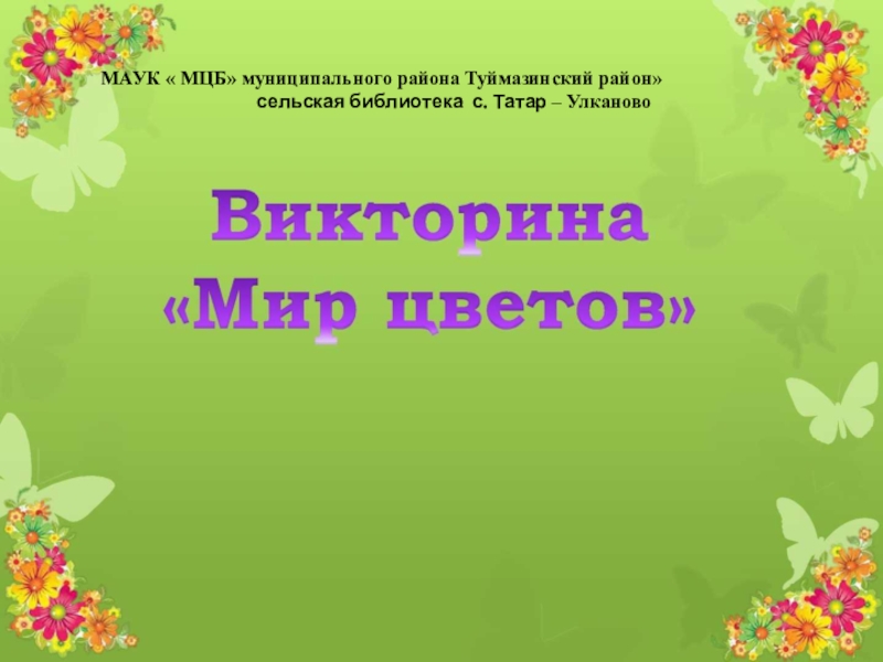 Презентация МАУК  МЦБ муниципального района Туймазинский район сельская библиотека с