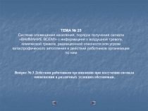 1
Вопрос № 3 Действия работников организации при получении сигнала оповещения в