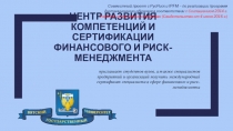 ЦЕНТР РАЗВИТИЯ КОМПЕТЕНЦИЙ И СЕРТИФИКАЦИИ ФИНАНСОВОГО И РИСК-МЕНЕДЖМЕНТА