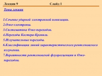 Лекция 9 Слайд 1