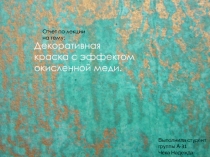 Декоративная краска с эффектом окисленной меди.
Отчет по лекции
на