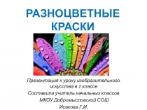 РАЗНОЦВЕТНЫЕ КРАСКИ