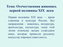 Тема: Отечественная живопись первой половины XIX века