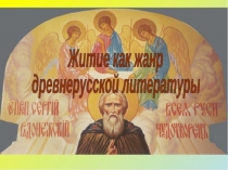 Сергий Радонежский 8кл