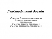 Ландшафтный дизайн