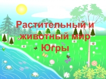 Растительный и животный мир Югры