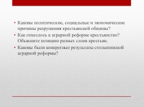 Каковы политические, социальные и экономические причины разрушения крестьянской