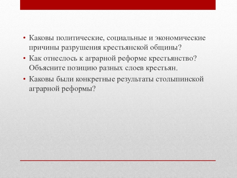 Презентация Каковы политические, социальные и экономические причины разрушения крестьянской