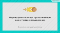 Кинематика материальной точки
Перемещение тела при прямолинейном