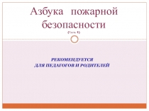 Азбука пожарной безопасности (Часть 1)