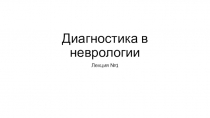 Диагностика в неврологии