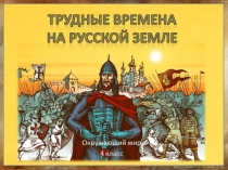 Трудные времена на Русской земле