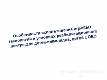 Особенности использования игровых технологий в условиях реабилитационного