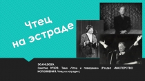 Чтец на эстраде